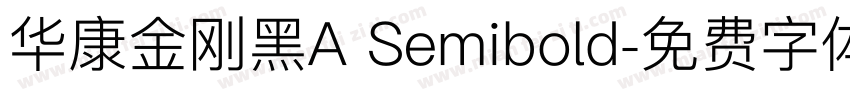 华康金刚黑A Semibold字体转换